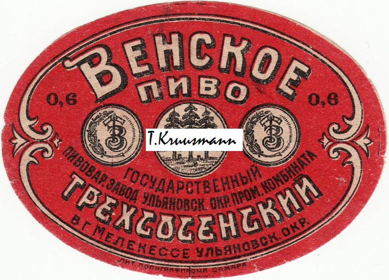 Gosudarstv_Trehsosenskii_Melekess_Venskoje_pivo